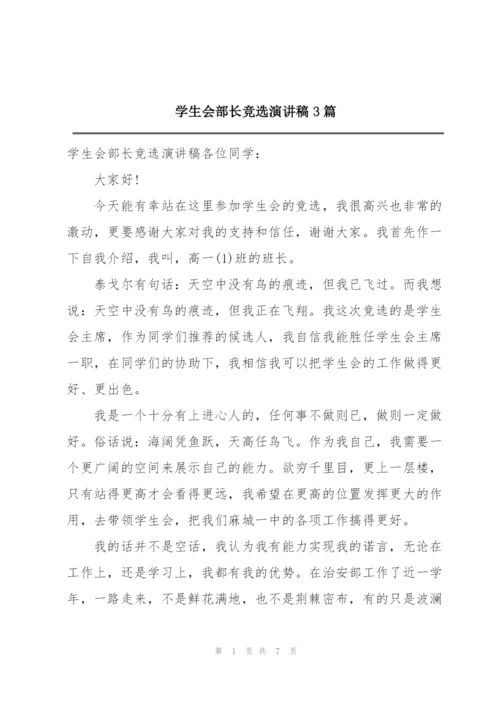 学生会部长竞选演讲稿3篇.docx