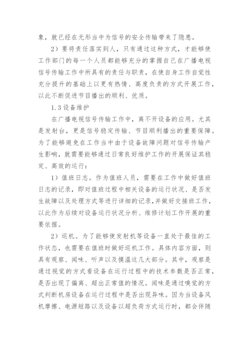 广播电视信号传输与发射中的安全播出论文.docx