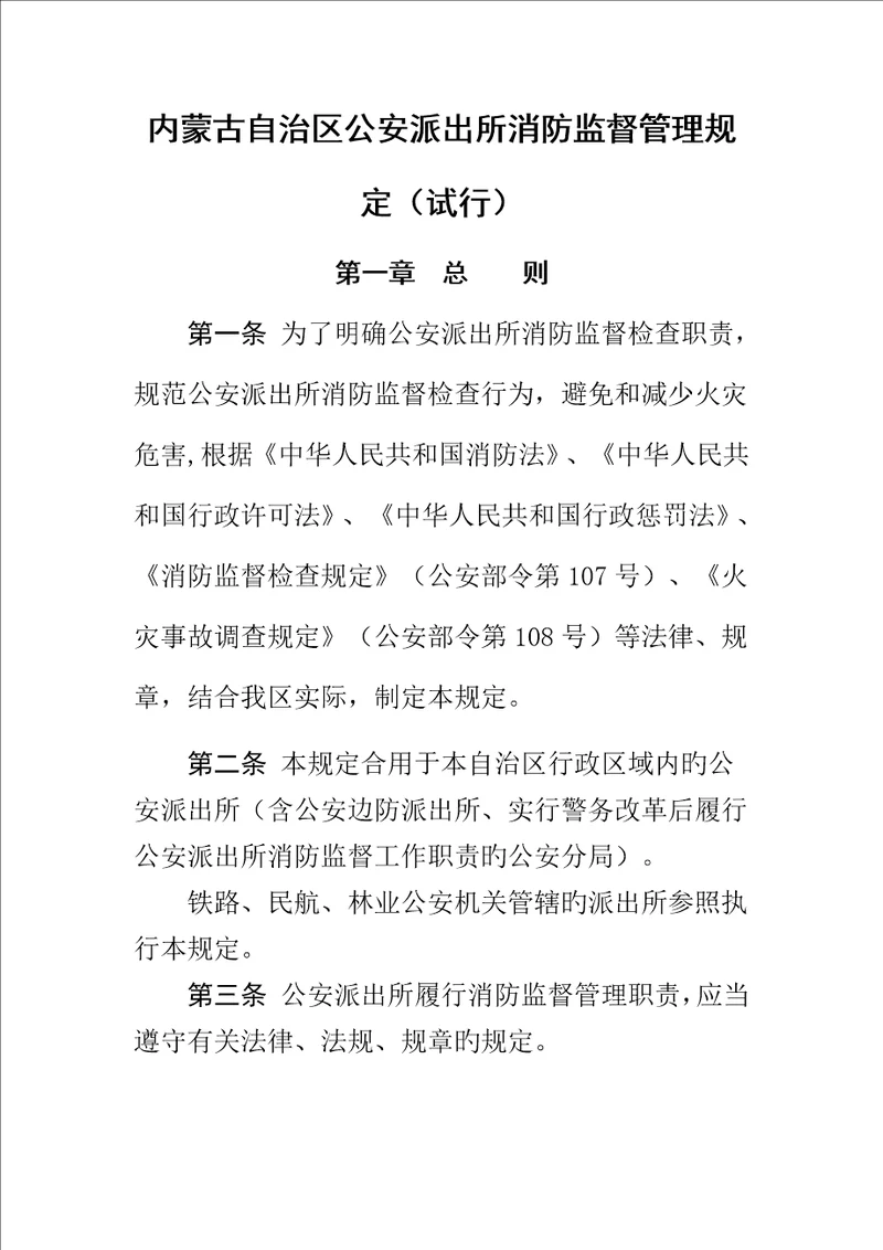 内蒙古自治区公安派出所消防监督管理统一规定