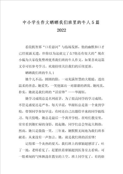 中小学生作文晒晒我们班里的牛人5篇2022