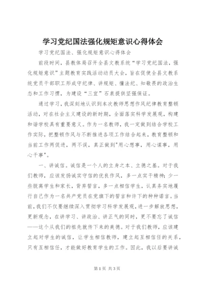 学习党纪国法强化规矩意识心得体会.docx