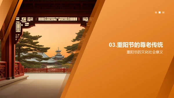 重阳节：尊老与团结