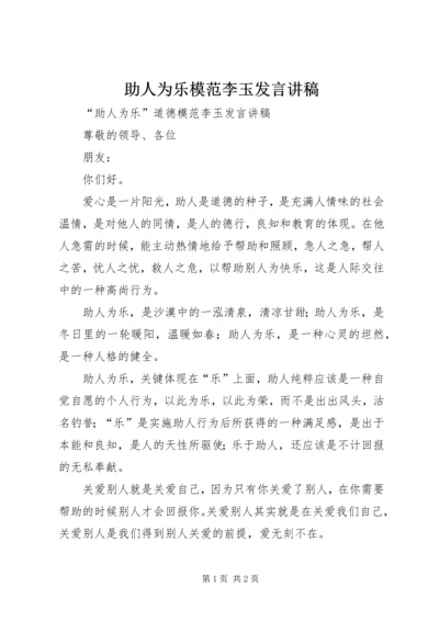 助人为乐模范李玉发言讲稿.docx