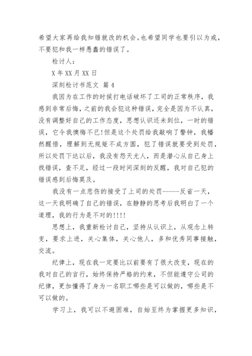 深刻检讨书范文.docx