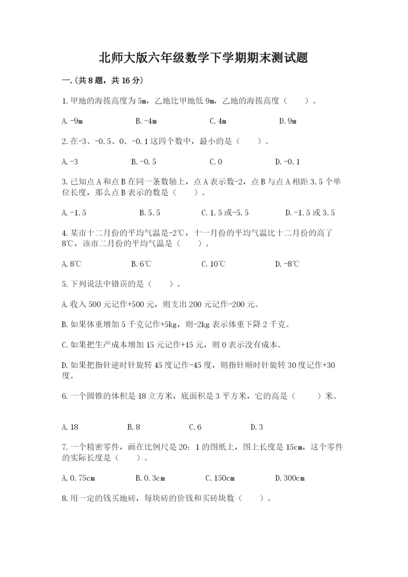 北师大版六年级数学下学期期末测试题（研优卷）.docx