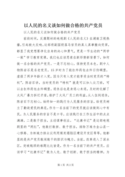 以人民的名义谈如何做合格的共产党员.docx