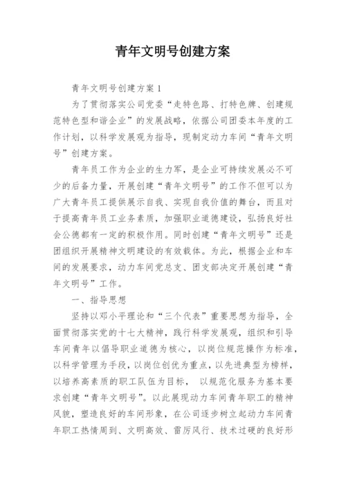 青年文明号创建方案.docx