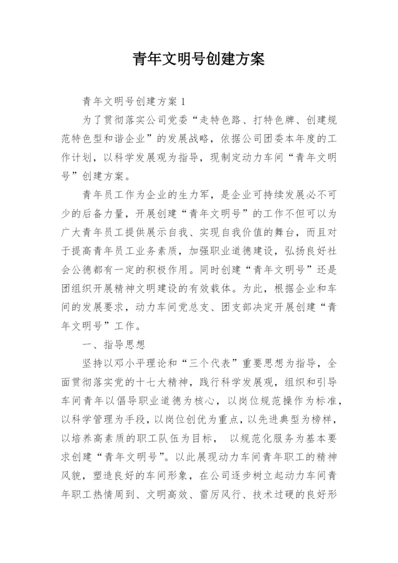 青年文明号创建方案.docx