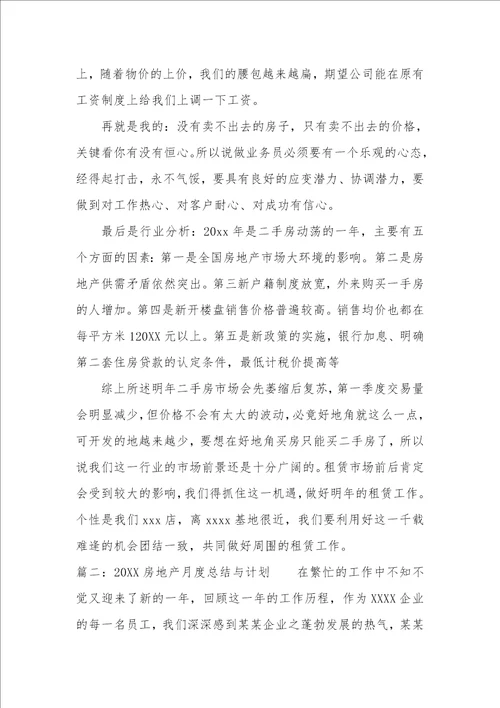 2022房地产月度总结与计划精选5篇