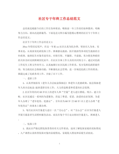 精编之社区专干年终工作总结范文.docx
