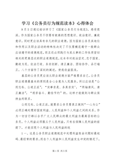 学习《公务员行为规范读本》心得体会.docx