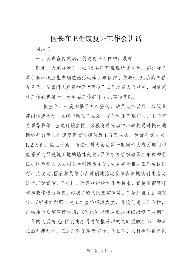 区长在卫生镇复评工作会讲话.docx