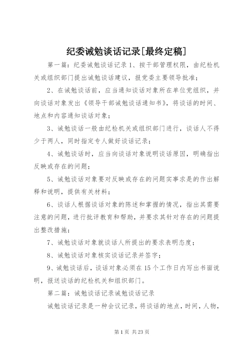 纪委诫勉谈话记录[最终定稿].docx