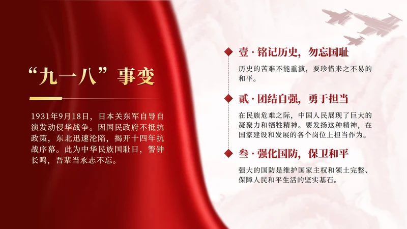 红色水墨风丝绸九一八科普PPT单页
