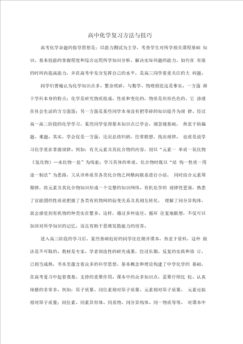 高中化学复习方法与技巧