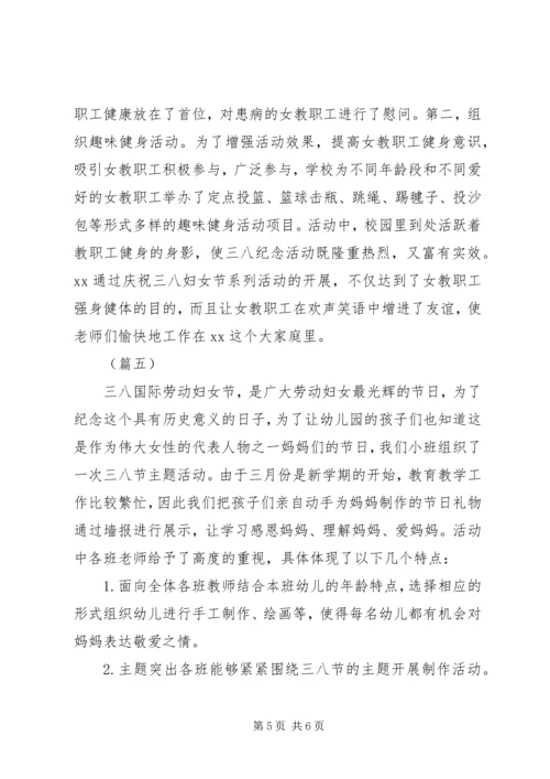 学校三八妇女节活动情况汇报5篇（1）.docx
