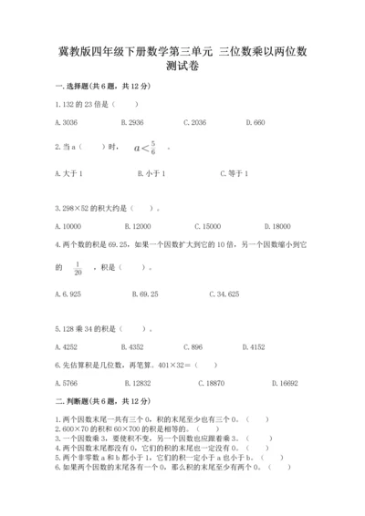 冀教版四年级下册数学第三单元 三位数乘以两位数 测试卷带答案（模拟题）.docx