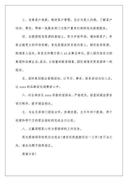 2022年营运部经理竞聘演讲稿