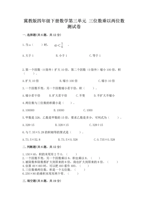 冀教版四年级下册数学第三单元 三位数乘以两位数 测试卷及答案（考点梳理）.docx