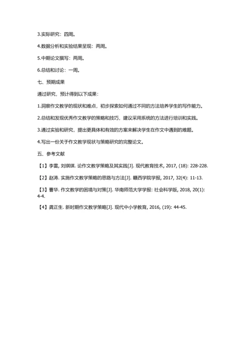 作文观察教学的现状与策略研究的开题报告.docx