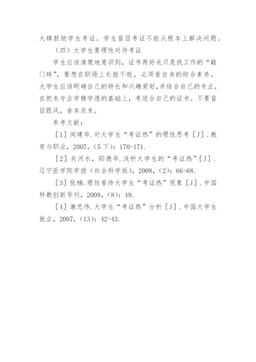 大学生考证热论文总结.docx