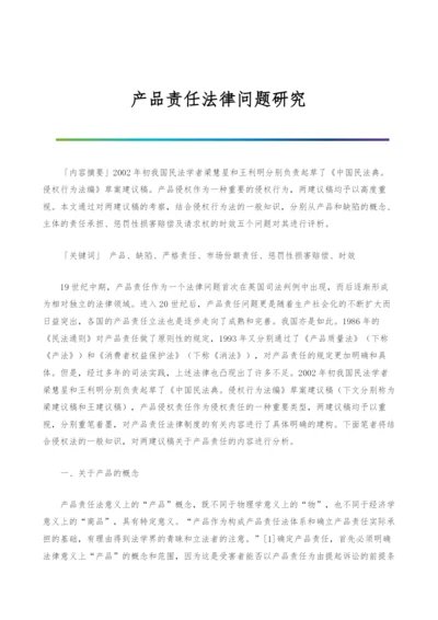 产品责任法律问题研究.docx