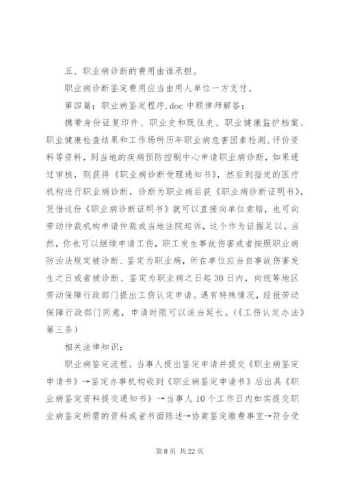 职业病鉴定程序.docx