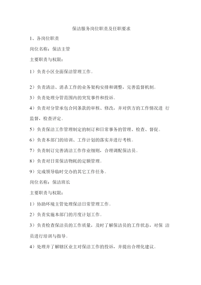 保洁服务岗位职责及任职要求.docx