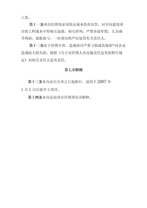 某公司项目经营责任承包考核兑现办法