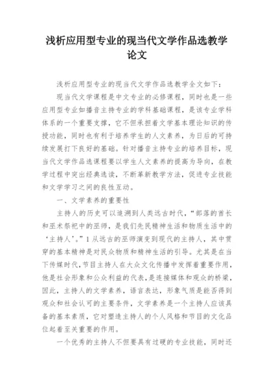 浅析应用型专业的现当代文学作品选教学论文.docx