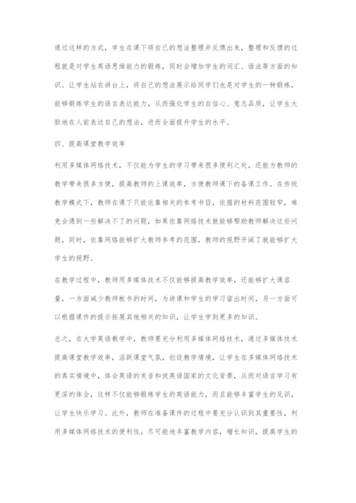 多媒体网络技术在大学英语教学中的应用.docx