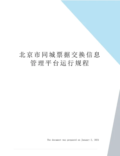 北京市同城票据交换信息管理平台运行规程