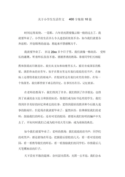 关于小学生生活作文400字集锦10篇范文精选