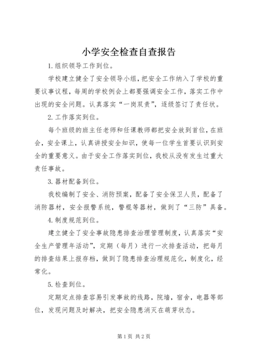 小学安全检查自查报告 (4).docx