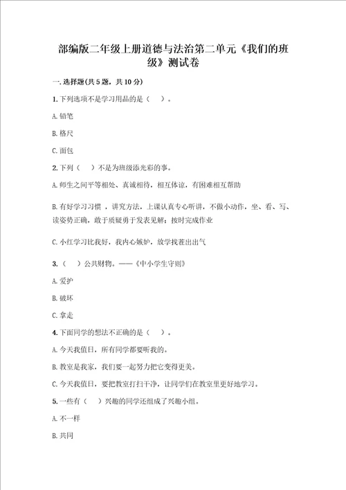 部编版二年级上册道德与法治第二单元我们的班级测试卷及参考答案夺分金卷