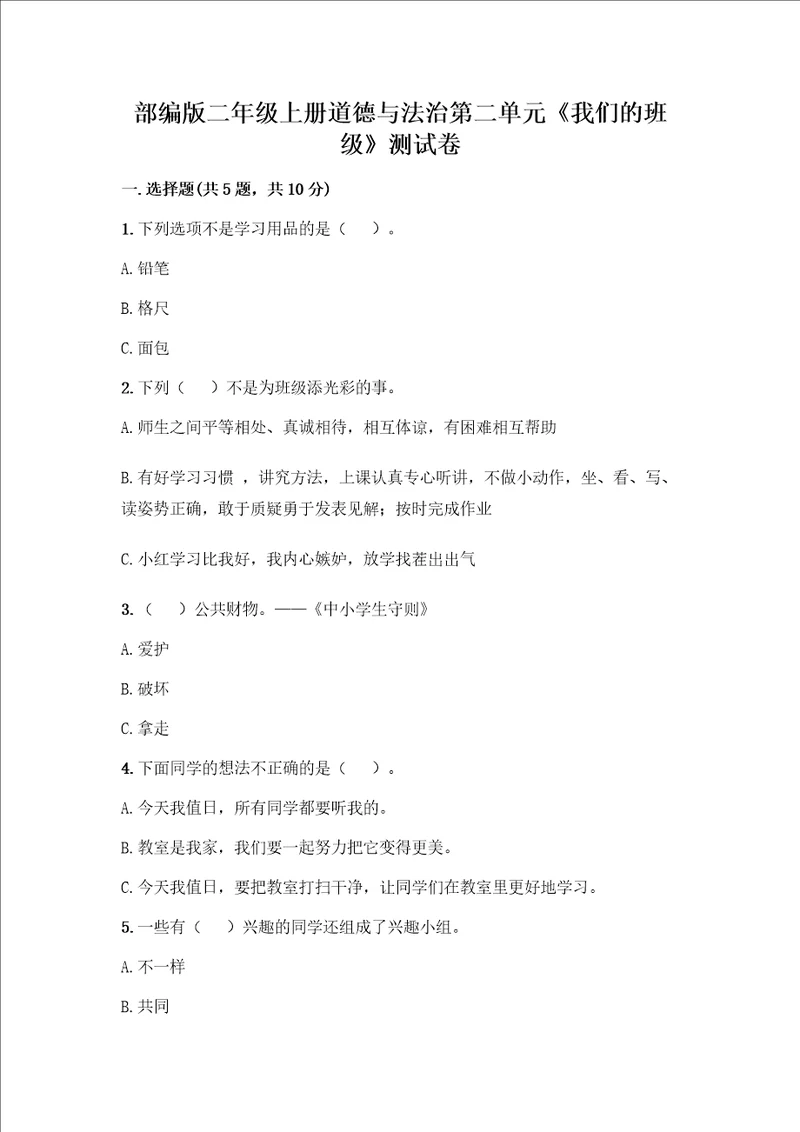 部编版二年级上册道德与法治第二单元我们的班级测试卷及参考答案夺分金卷