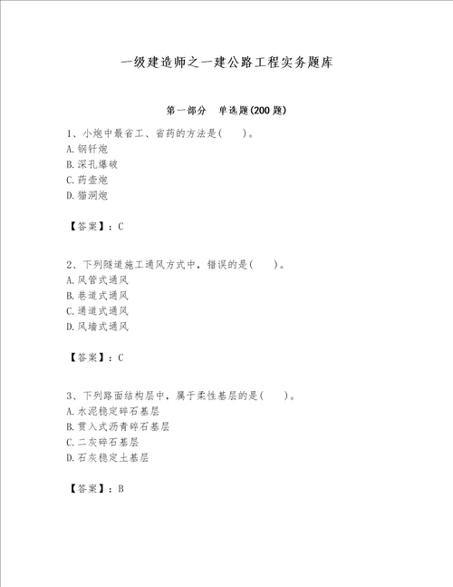 一级建造师之一建公路工程实务题库含答案黄金题型