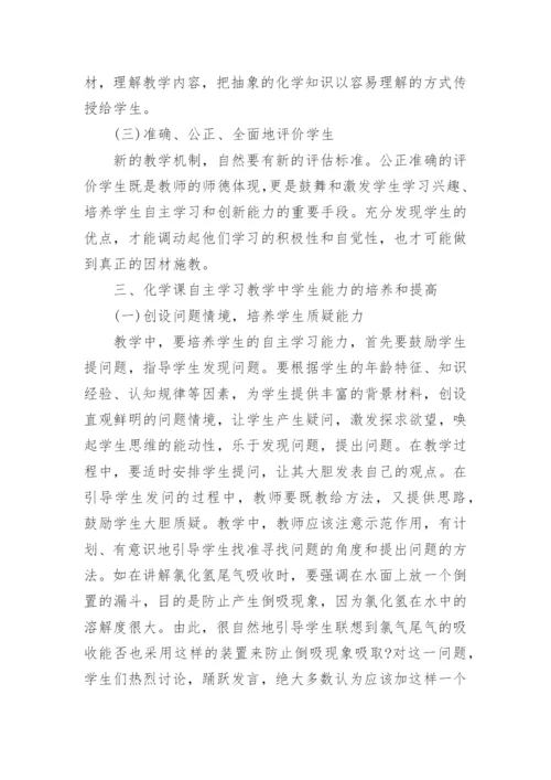 自主学习教学模式在化学教学中的应用论文.docx