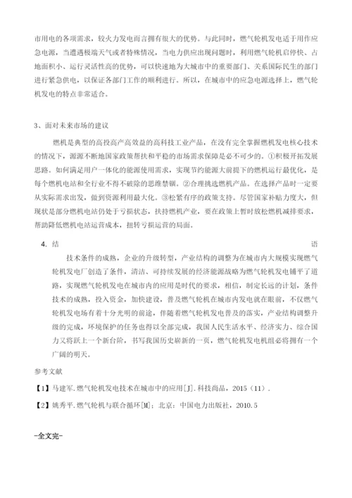 关于燃气轮机发电技术分析.docx