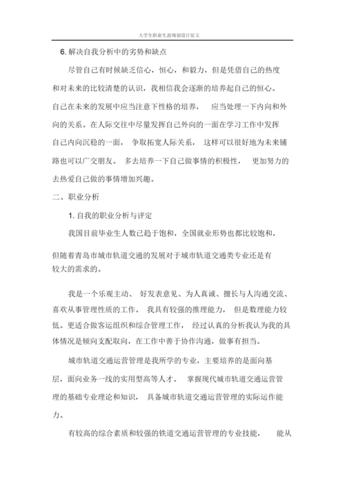 11页4300字城市轨道交通运营管理专业职业生涯规划.docx