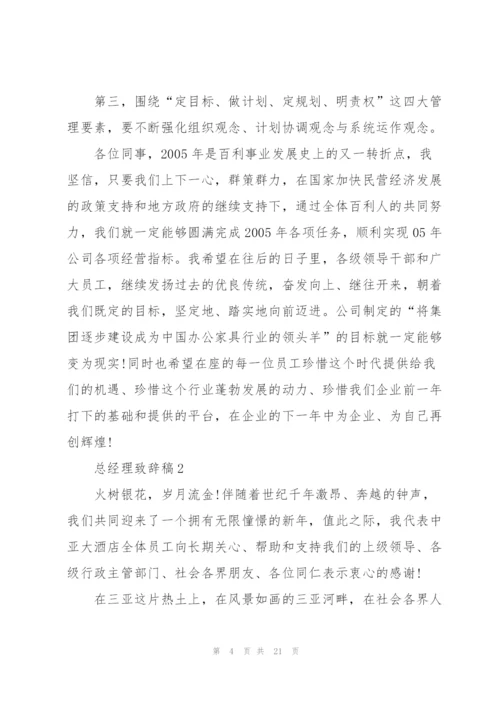 总经理致辞稿五篇.docx