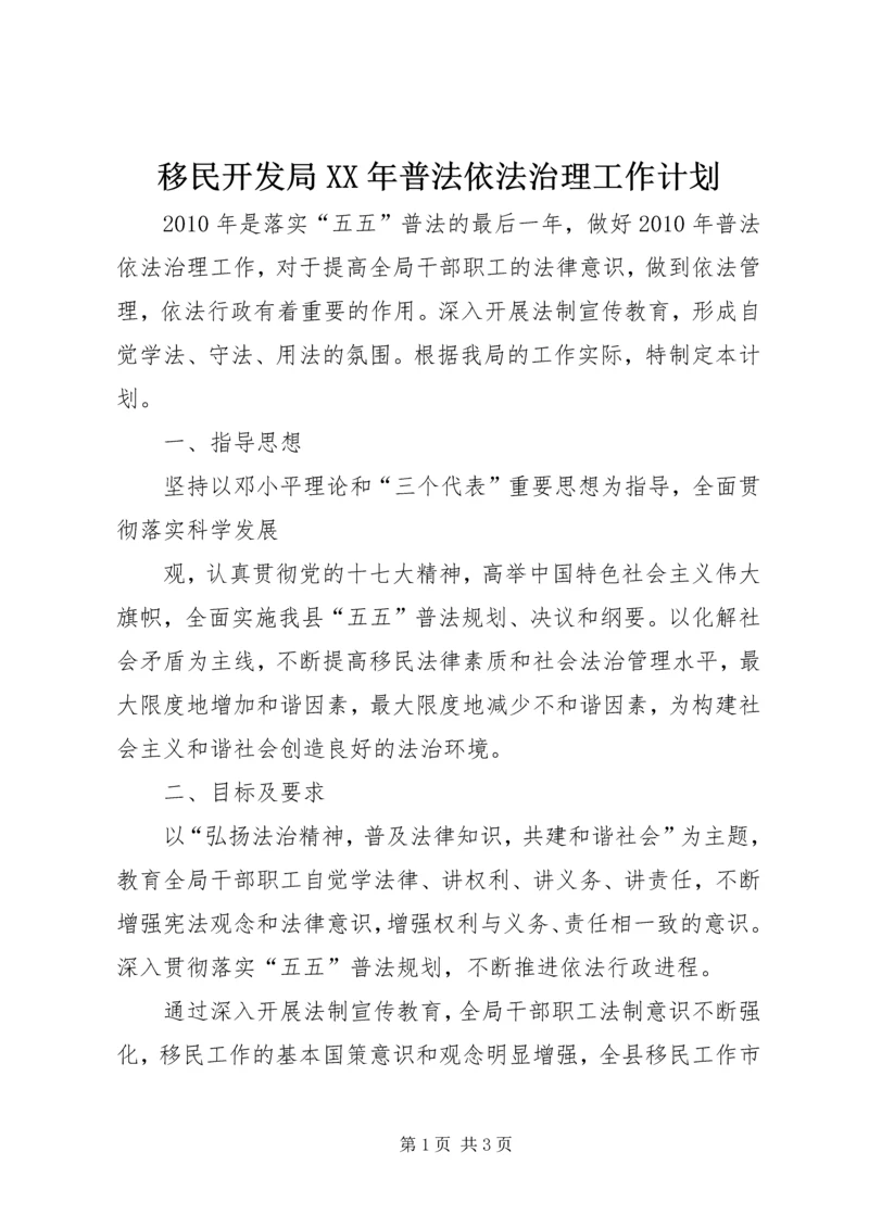 移民开发局XX年普法依法治理工作计划.docx