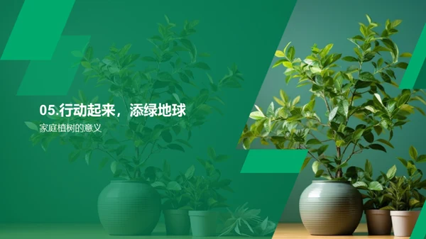 家庭植树，环保亲情双赢