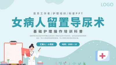 简约插画医疗医生护士女病人留置导尿术培训学习课件模板女性健康