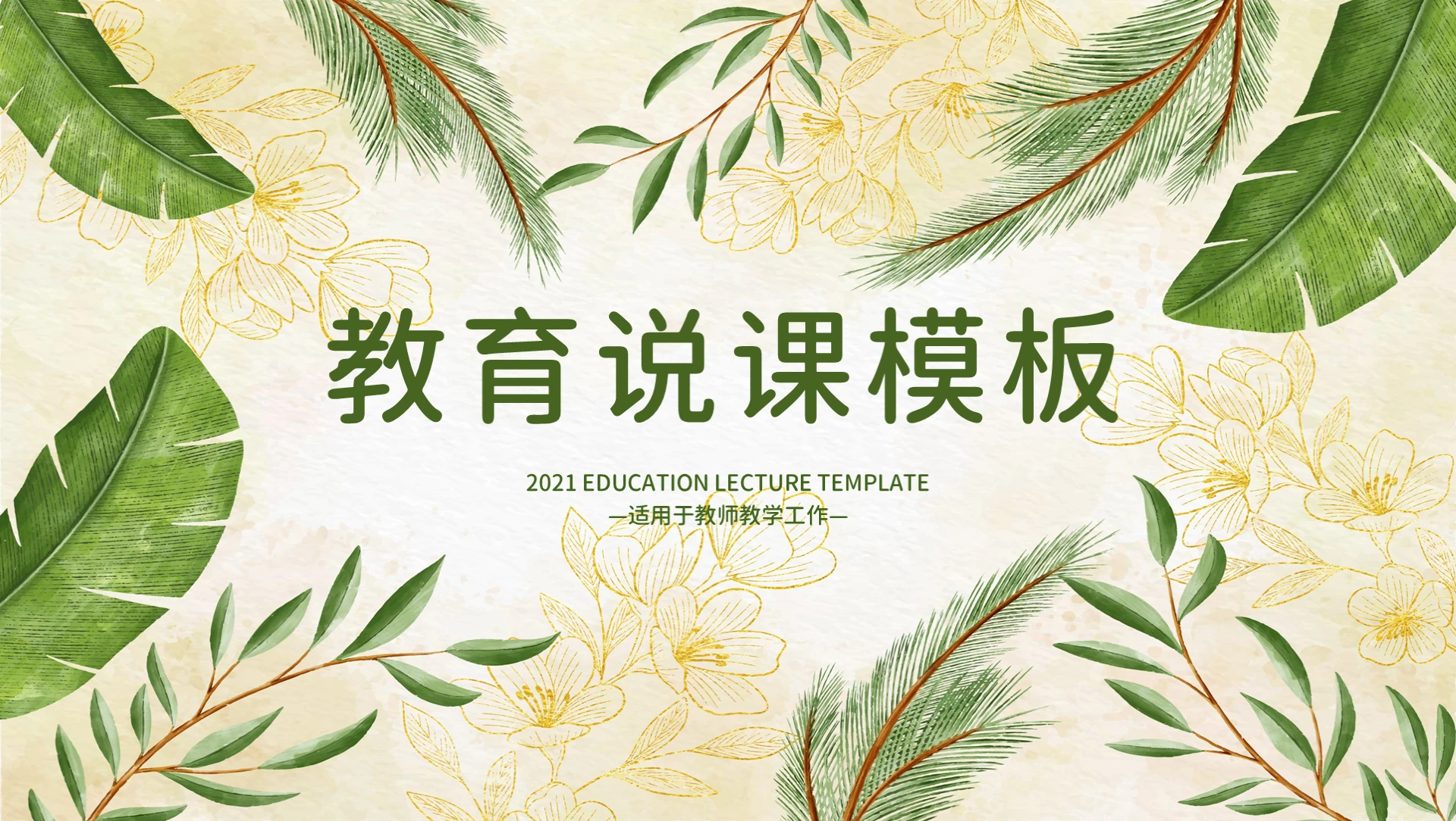 绿色清新简约教育说课教师PPT模板