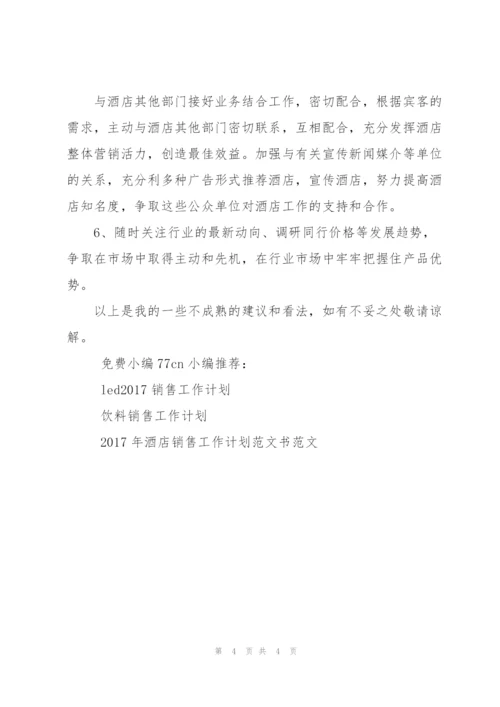 酒店销售工作计划书范文.docx