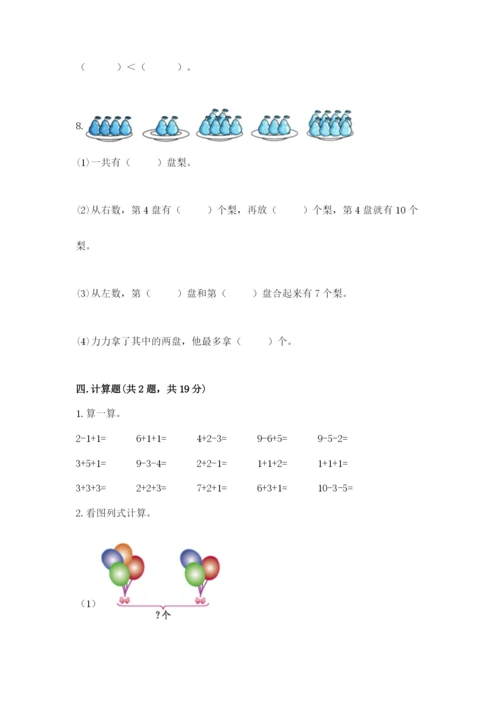 一年级上册数学期末测试卷附答案【满分必刷】.docx