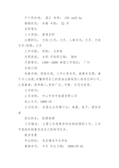 个人简历表范例.docx