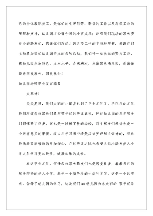 幼儿园教师毕业发言稿