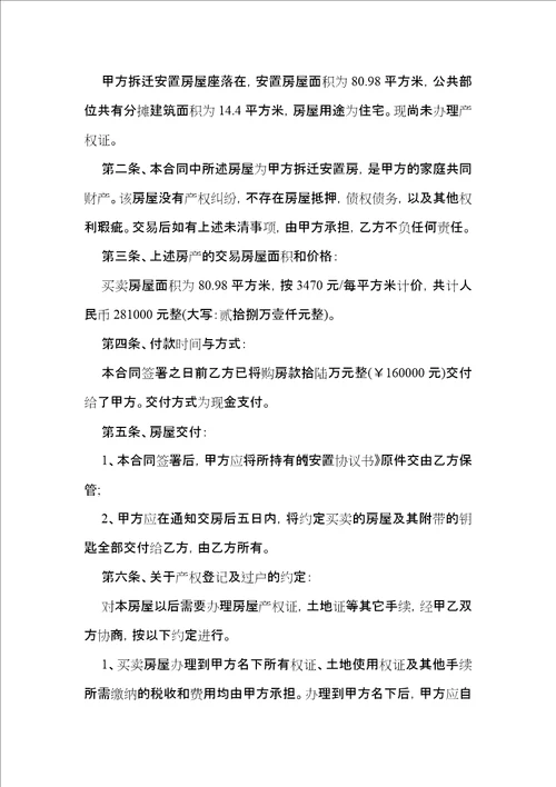 有关安置房买卖合同集锦六篇